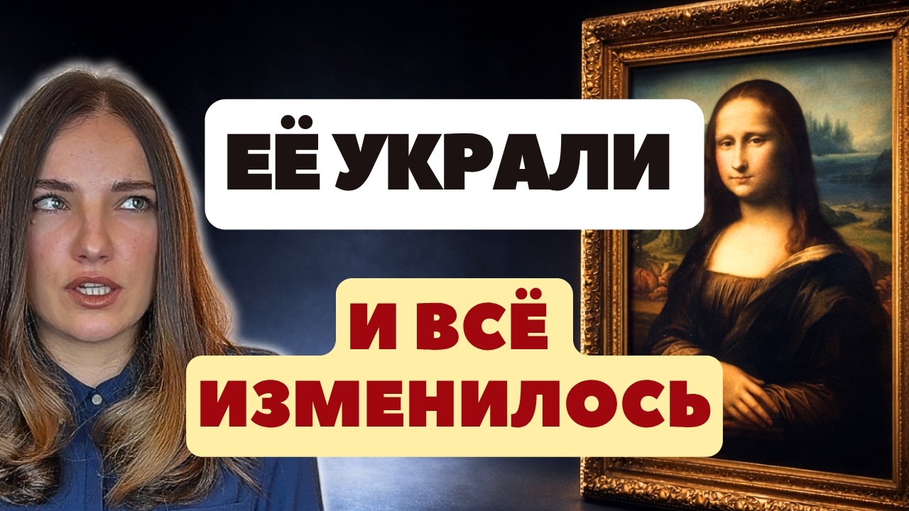 МОНА ЛИЗА: как картина стала легендой