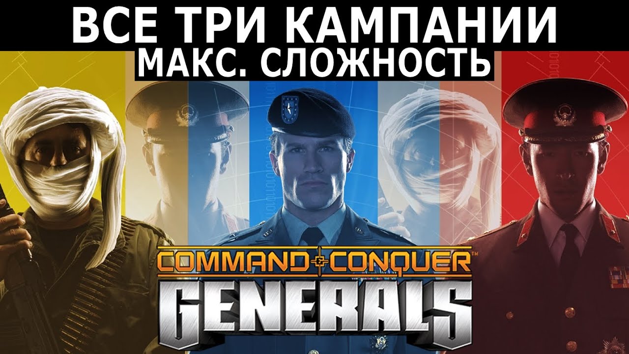 Стрим: Command & Conquer Generals (2003). Все три кампании на макс. сложности за один стрим!