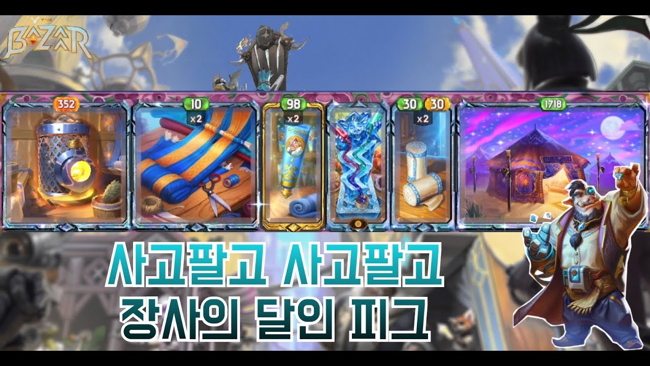 [더 바자르 10.0] 깔끔하고 정석적인 피그 플레이! 키우아스 텐트