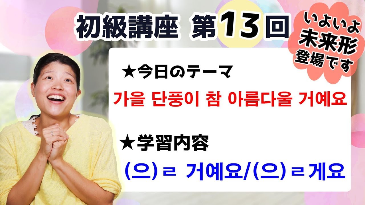 【初級韓国語講座 第13回】未来形の[(으)ㄹ 거예요]と[(으)ㄹ게요]