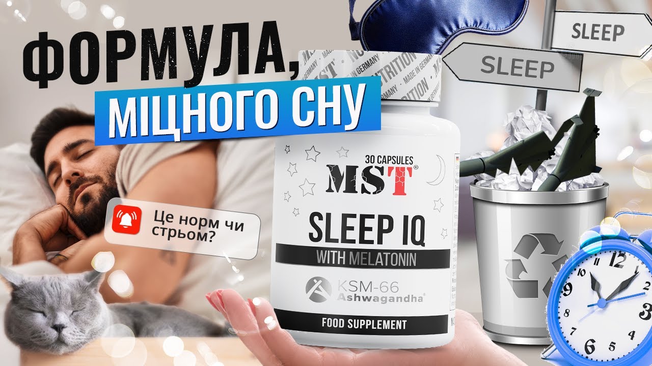 MST Sleep IQ with Melatonin &mdash; сон, імунітет та захист від вірусів