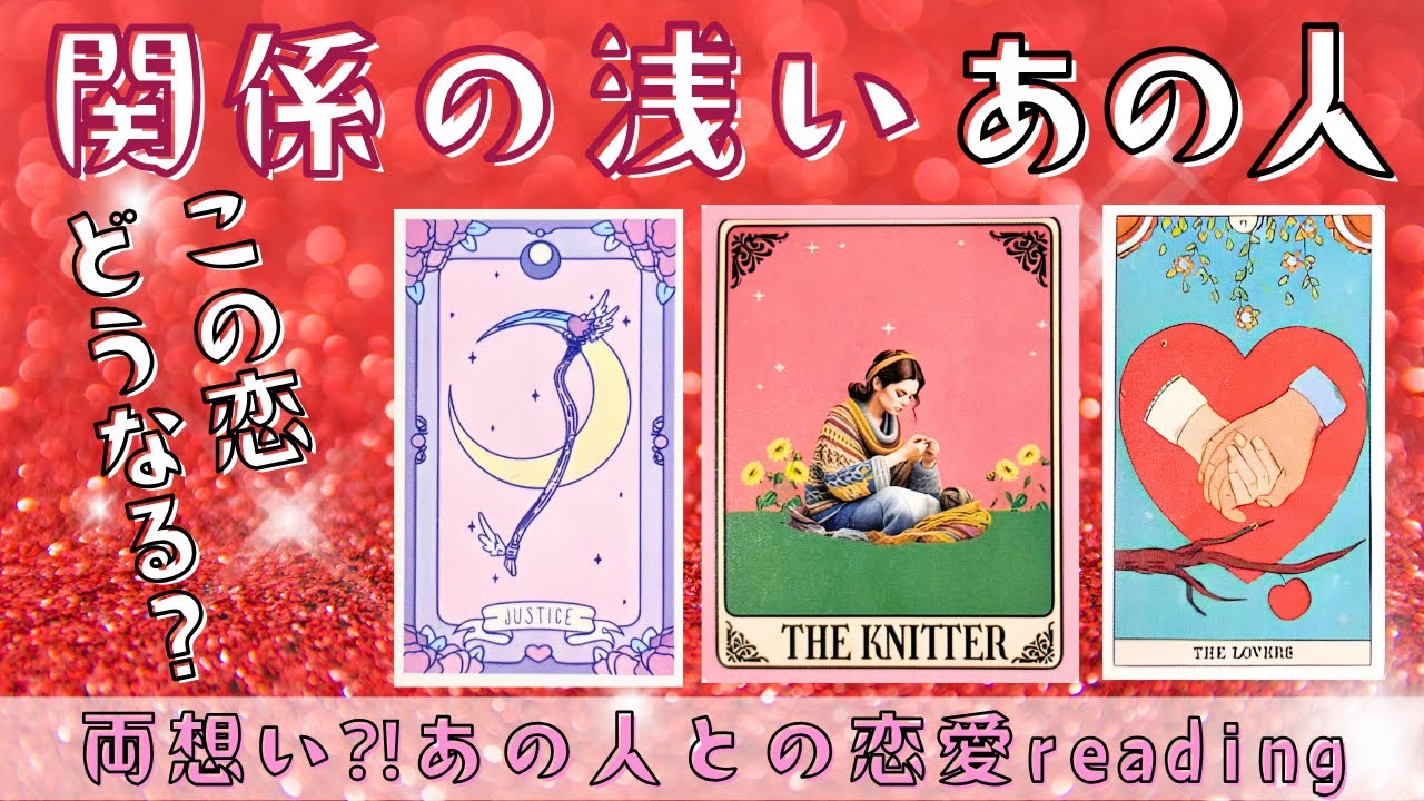 【恋愛タロット】関係が浅いあの人の気持ち💗この恋は進展する？両想いになる？