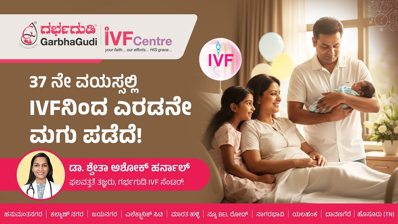 37 ನೇ ವಯಸ್ಸಲ್ಲಿ IVFನಿಂದ ಎರಡನೇ ಮಗು ಪಡೆದೆ!