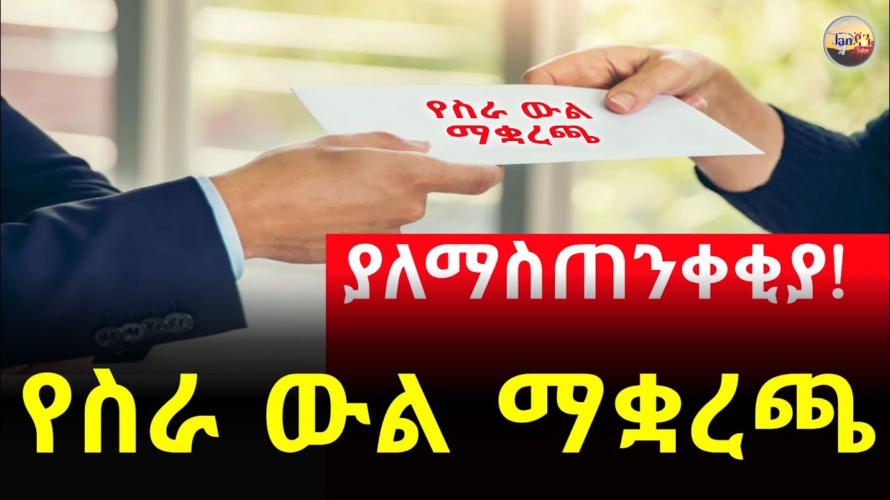 📌 የአሰሪና ሠራተኛ የስራ ውል እና የውል ማቋረጫ 20 ምክንያቶች  | Job Employment Termination @jantube21-p9d