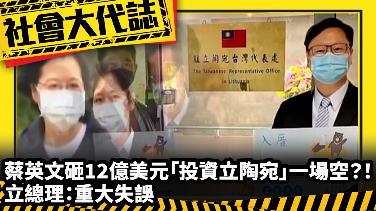 《社會大代誌》蔡英文砸12億美元「投資立陶宛」一場空？！ 立總理：重大失誤