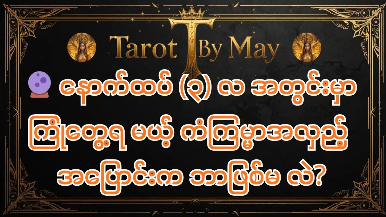 🔮 နောက်ထပ် (၃) လအတွင်းမှာ ဘယ်လိုထူးခြားတဲ့ ကံကြမ္မာအပြောင်းအလဲတွေ ကြုံရမလဲ? (Tarot Reading)