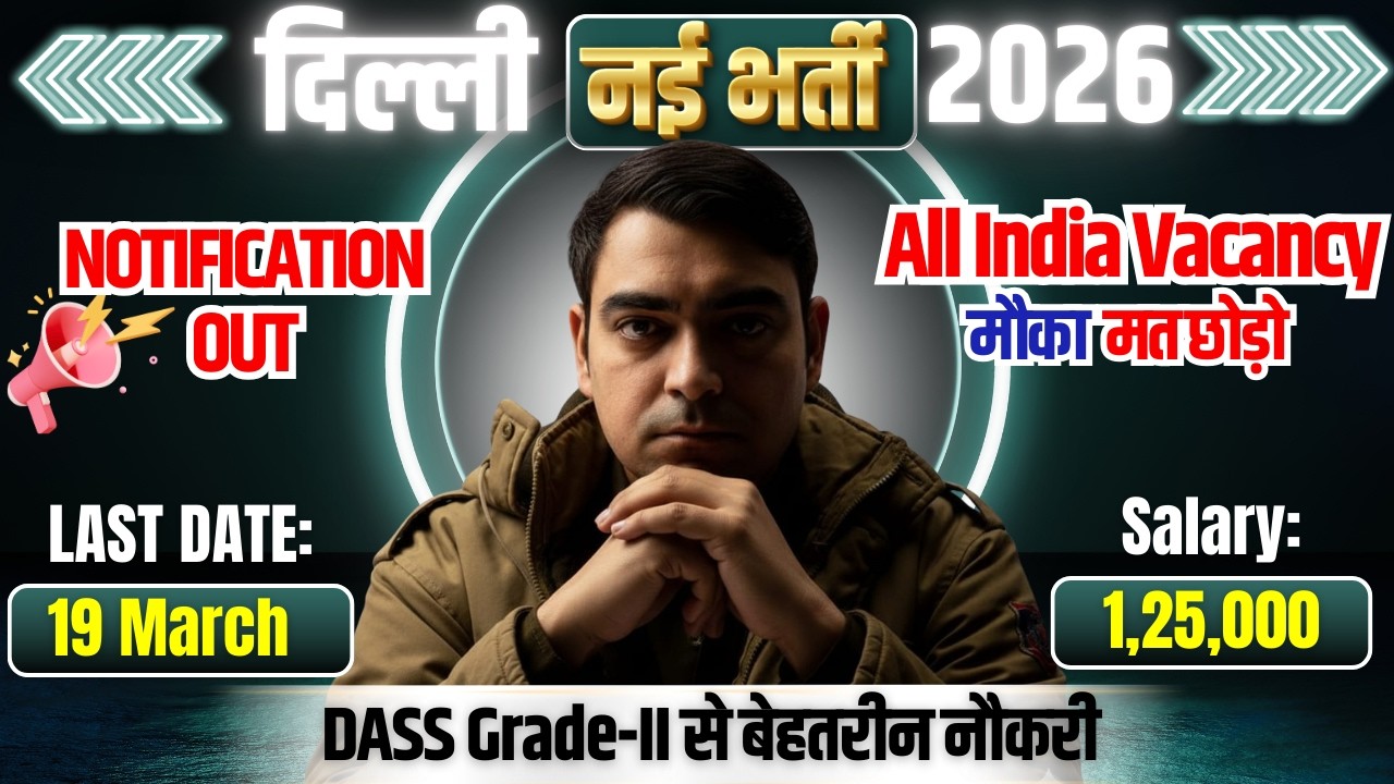 दिल्ली नई भर्ती 2026 | Salary: 1,25,000 | Notification Out | All India Vacancy | Sombir Sir