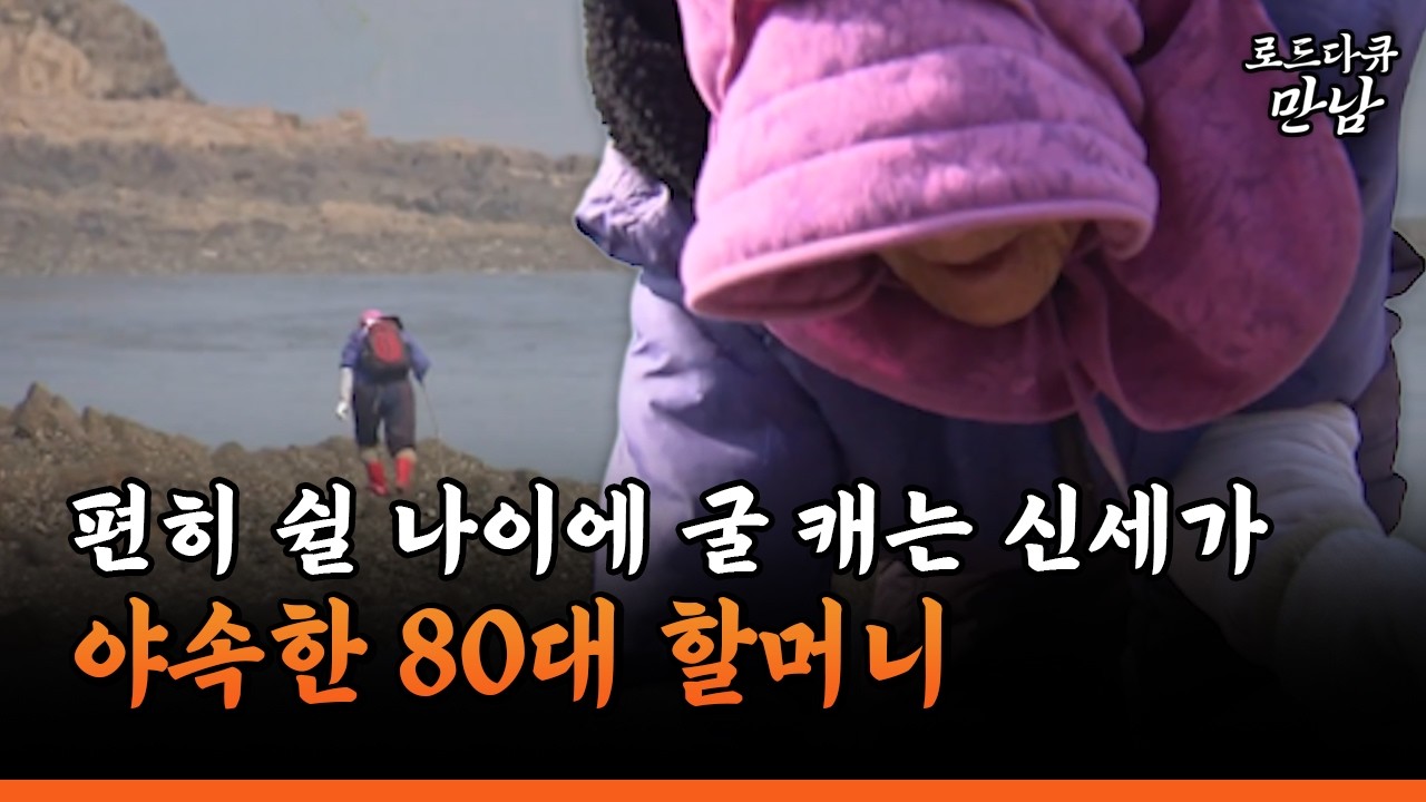 [로드다큐 만남 73-1] 편히 쉴 나이에 굴 캐는 신세가 야속한 80대 할머니