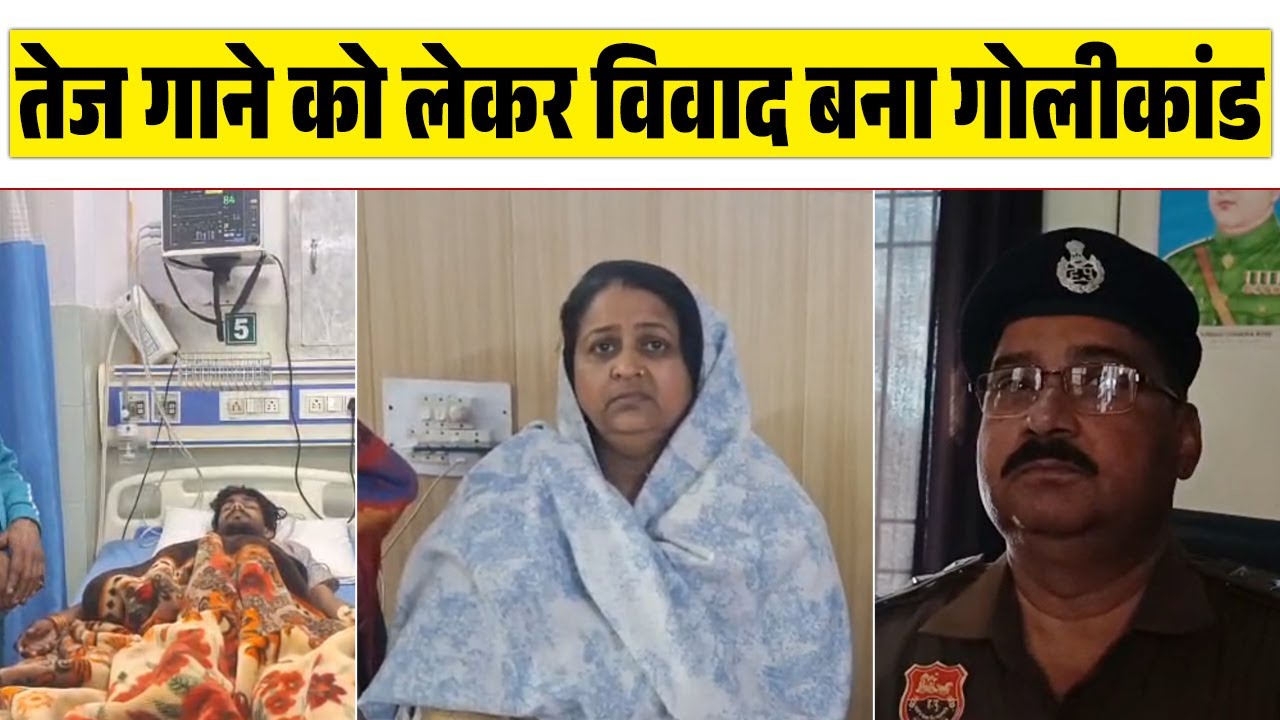 तेज़ गाने को लेकर विवाद बना गोलीकांड, प्राइवेट PSO ने युवक को मारी गो.ली