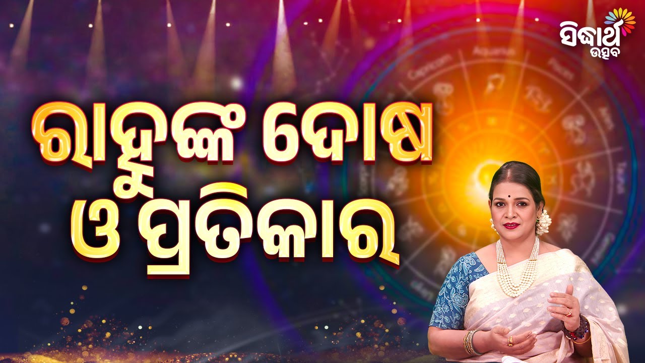 ରାହୁଙ୍କ ଦୋଷ ଓ ପ୍ରତିକାର | Bhagya Darshana - Yashaswi Pragyan - Sidharth Utsav
