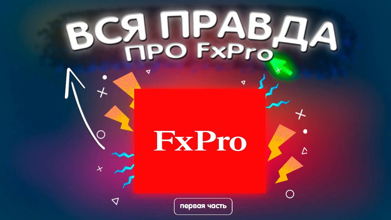 БРОКЕР С ЛИЦЕНЗИЕЙ КИДАЕТ НА ДЕНЬГИ ?// Обзор FxPro (Первая часть)