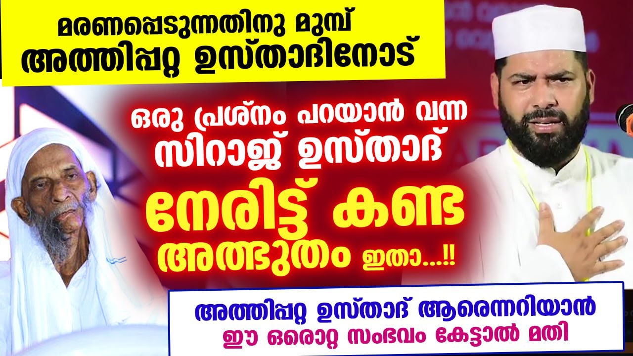 അത്തിപ്പറ്റ ഉസ്താദിന്റെ മുന്നിൽ ഒരു പ്രശ്നം പറയാൻവന്നപ്പോൾ സിറാജ് ഉസ്താദ് കണ്ട അത്ഭുതം Athippatta Us