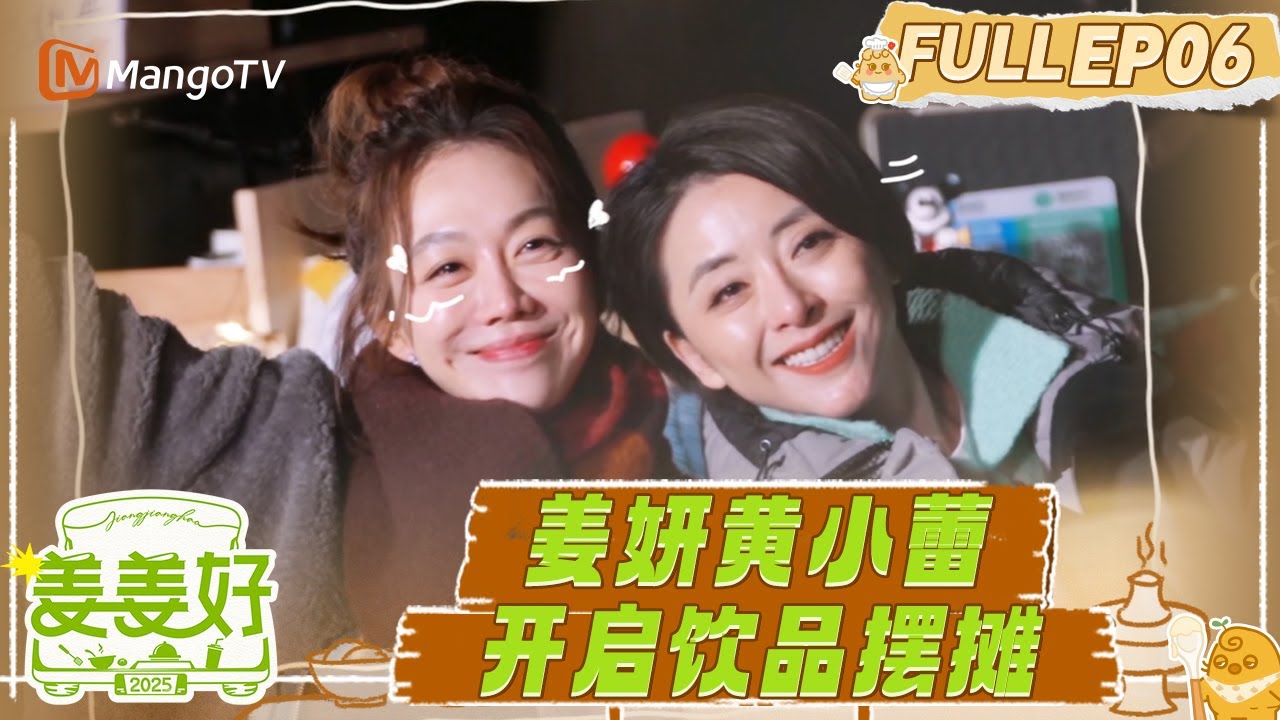 FULL《姜姜好》EP6：暖心“姜饮”上线！ 姜妍黄小蕾解锁成都麓镇新地图｜Flavorful Journey｜MangoTV