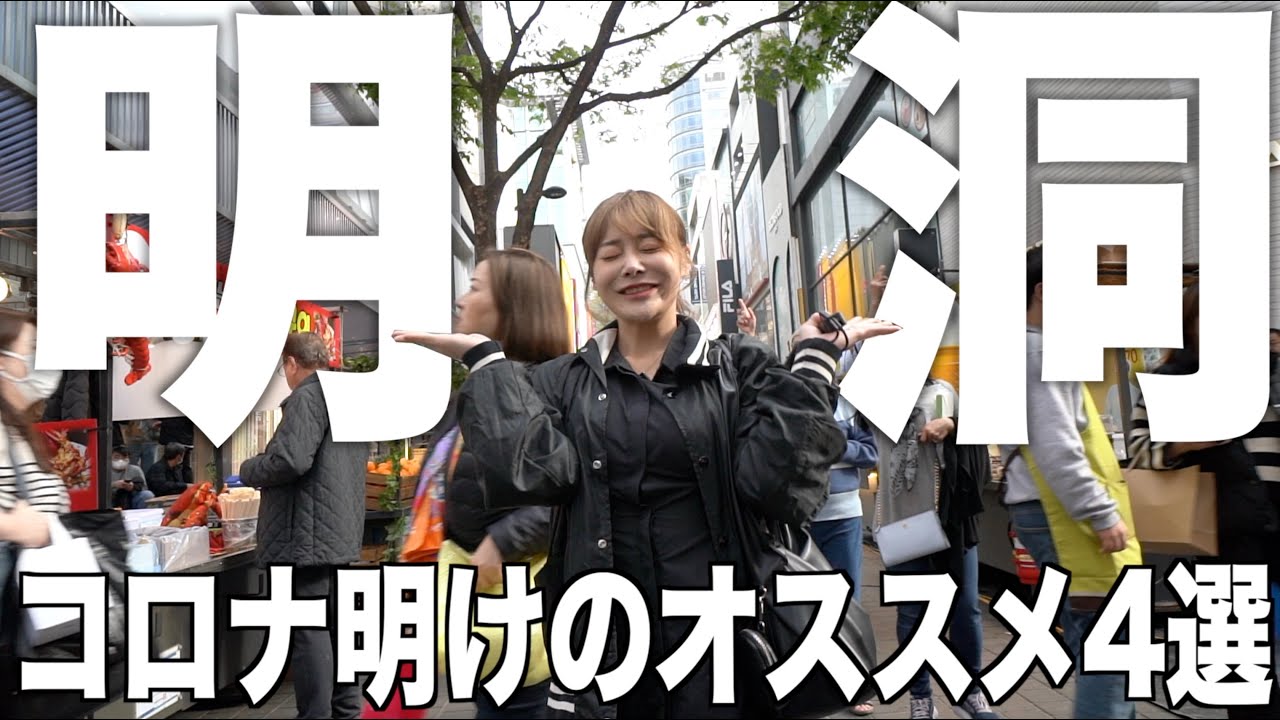 久しぶりに行った明洞！え？とても大きなイベントをしてるって？😊 오랜만에 방문한 명동 ! 엄청 큰 행사를 한다고? #明洞 #韓国旅行 #韓国