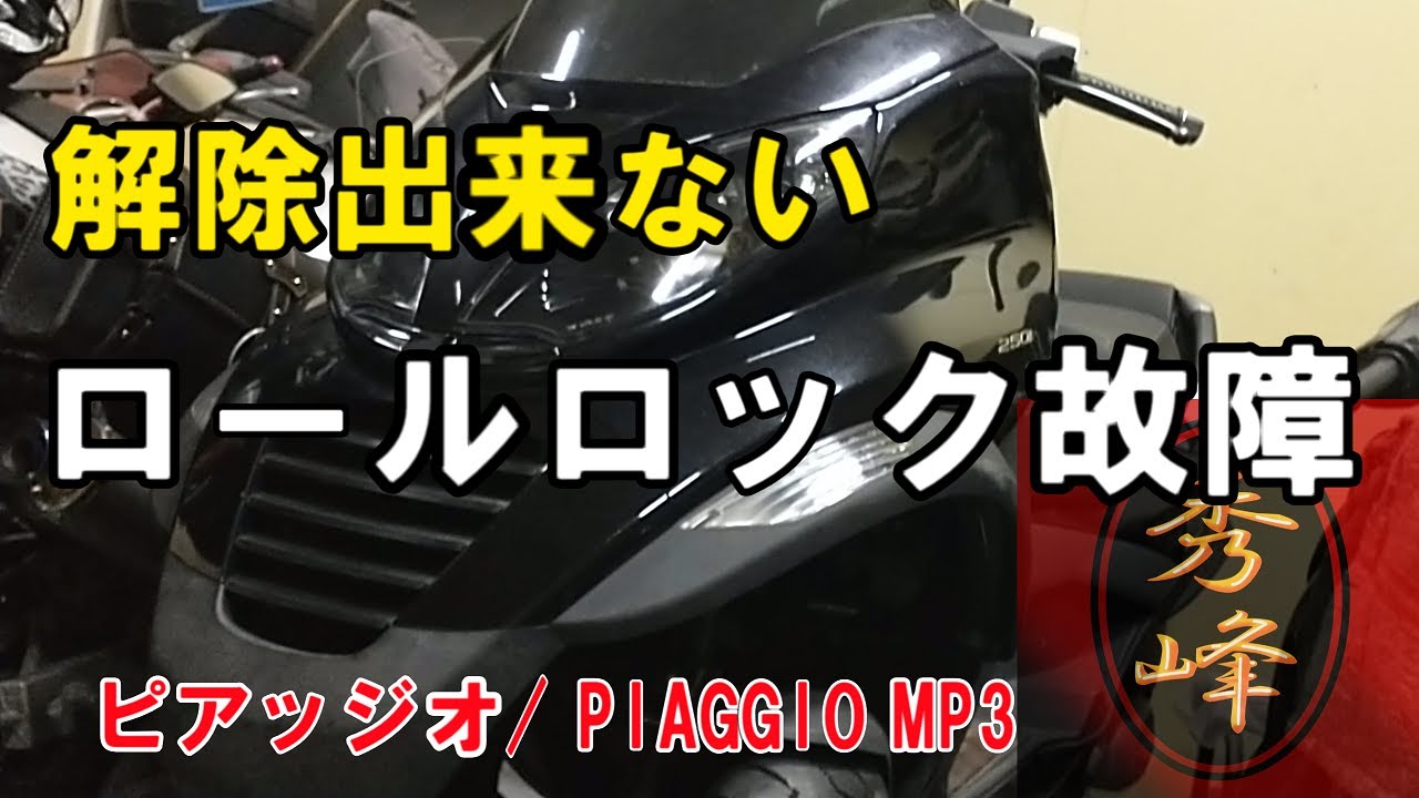 ピアッジオMP3ロールロック修理