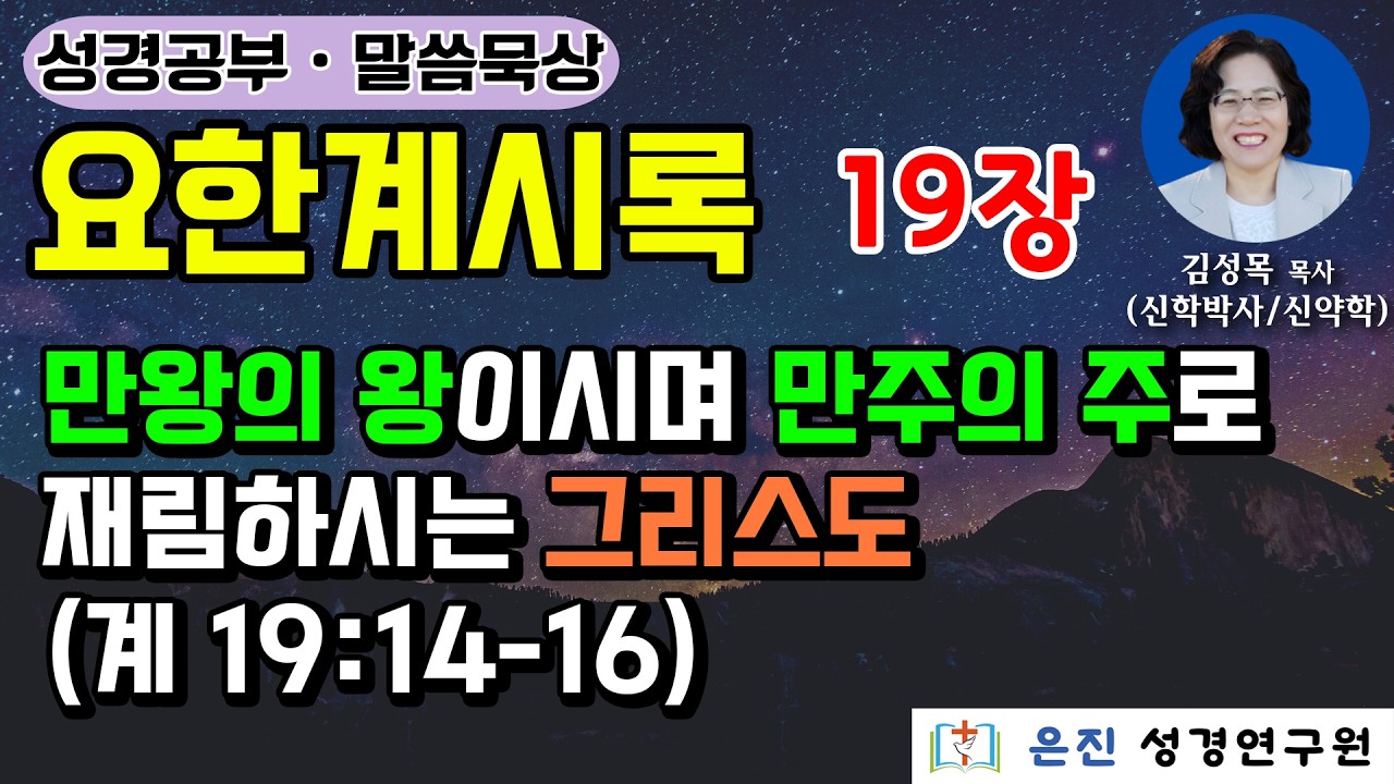 [요한계시록 ] 19장 | 만왕의 왕이시며 만주의 주로 재림하시는 그리스도 (계 19:14-16)