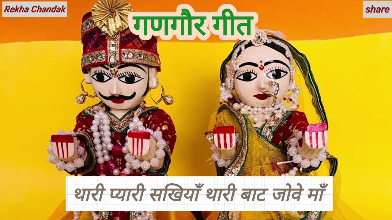 Gangaur ke geet स्वयं रचित | गौरा थारो लाड लड़ाऊंगी | गणगौर के गीत Gangor geet lyrics | Gangour geet