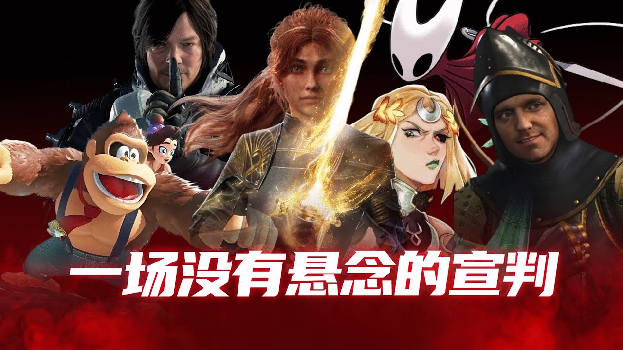 TGA年度游戏：一场没有悬念的宣判