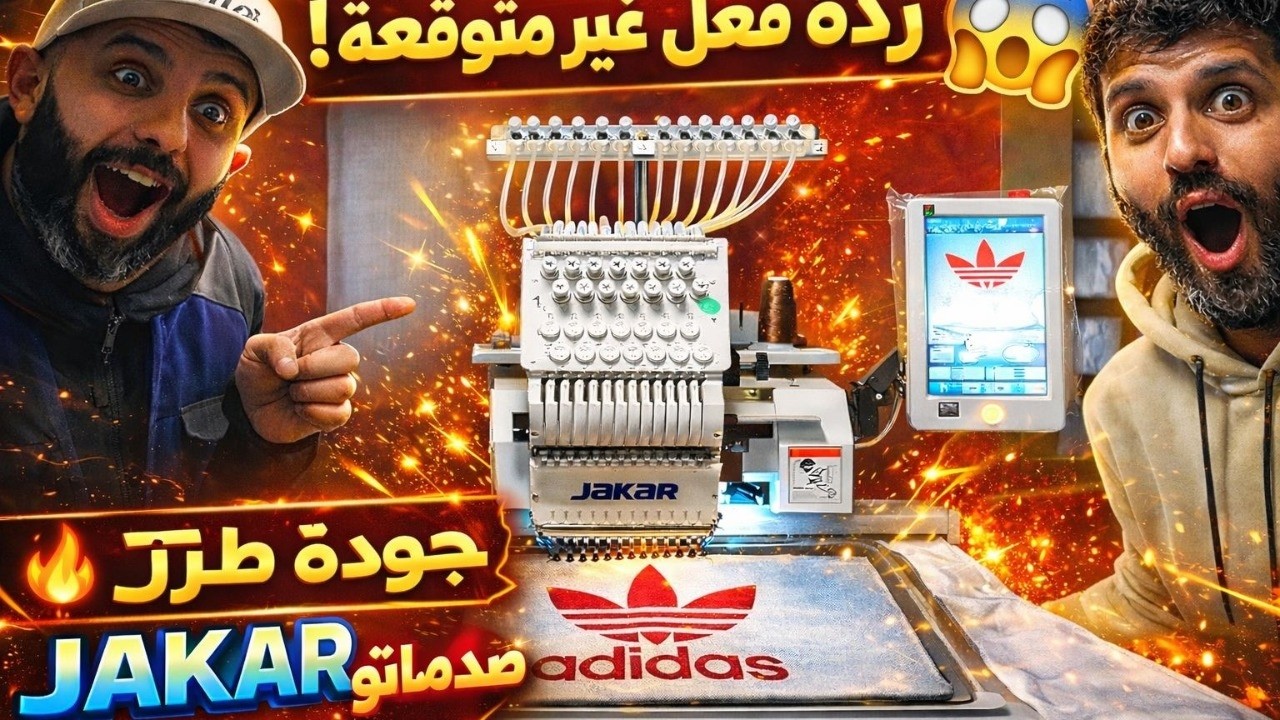شوفو كيفاش تصدم الزبون! 😲 قوة وجودة طرز JAKAR 🔥