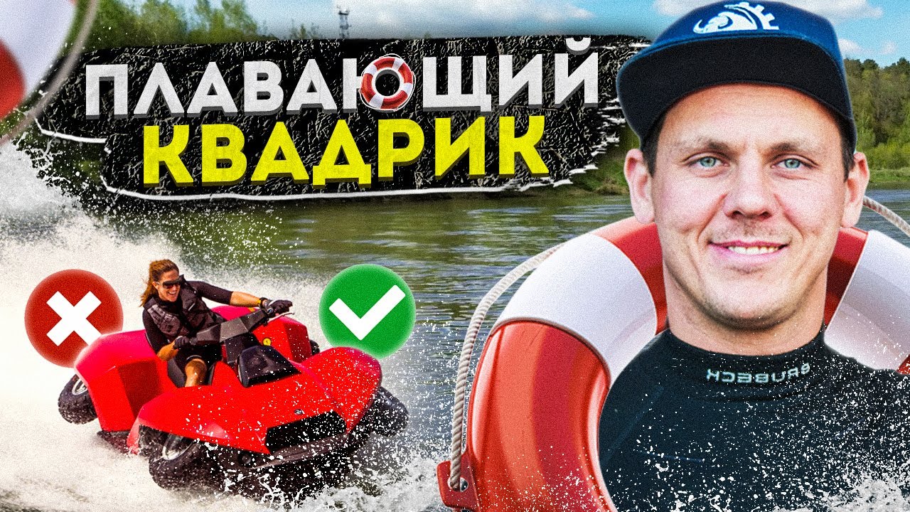 ЧУТЬ НЕ УТОНУЛ! ПЛАВАЮЩИЙ квадроцикл Quadski | Обзор Амфибия Gibbs Quadski