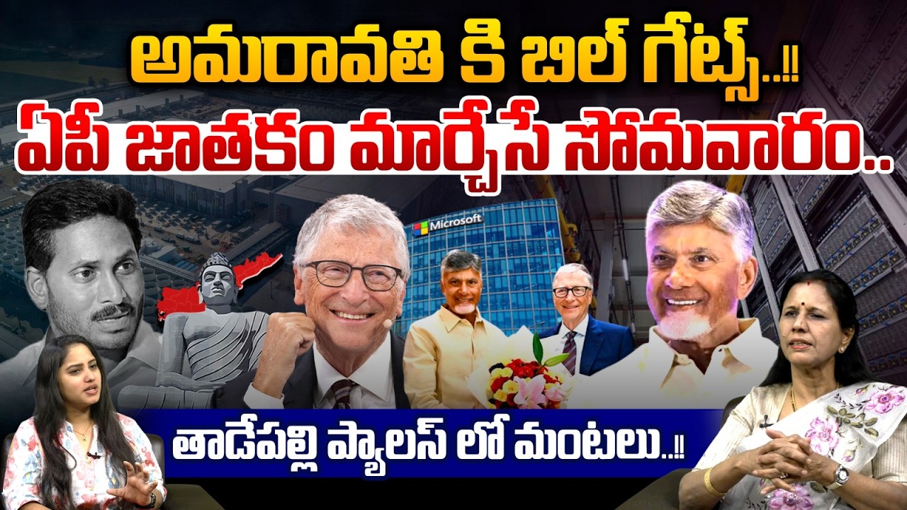 Bill Gates Good News To Amaravathi : అమరావతి కి బిల్ గేట్స్..ఏపీ జాతకం మార్చేసే సోమవారం..!! | WWT