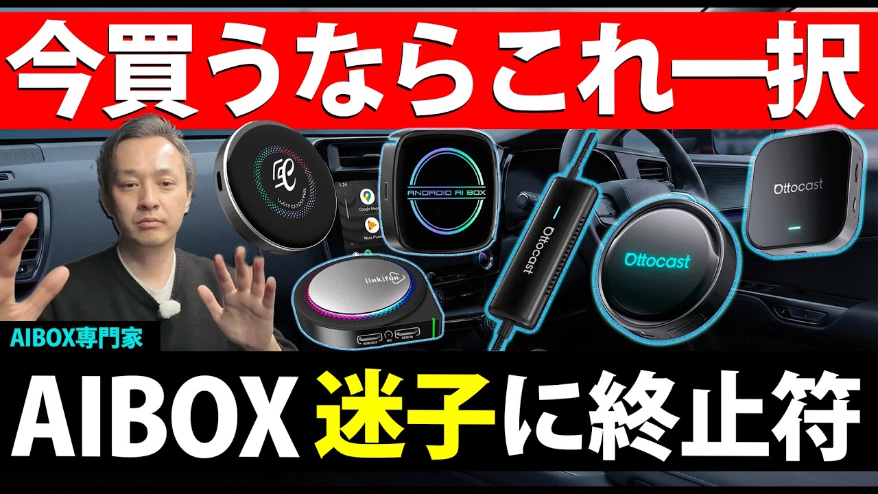 今買うならこれ一択！AIBOX迷子に終止符