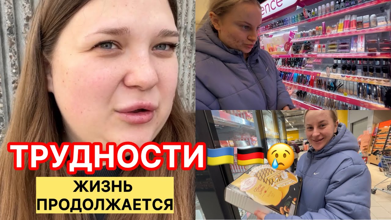 СЛОЖНОСТИ в Германии — наш день, покупки и радости
