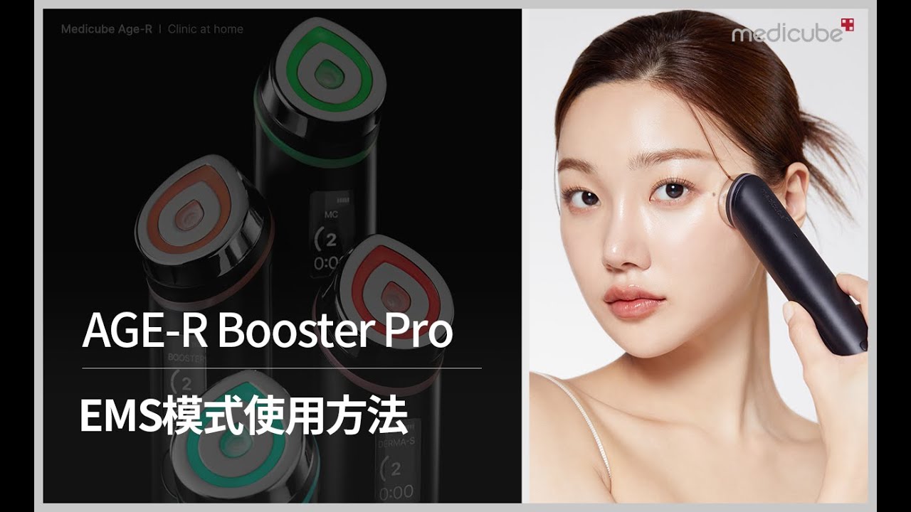 [AGE-R BOOSTER PRO 使用教學] 🔴EMS模式(V面提拉)) | medicube Hong Kong