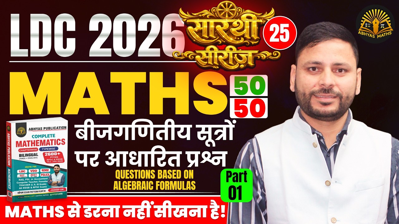 Questions Based on Algebraic Formulas for RSSB LDC | LDC Maths Classes 2026 | RSSB LDC  2026