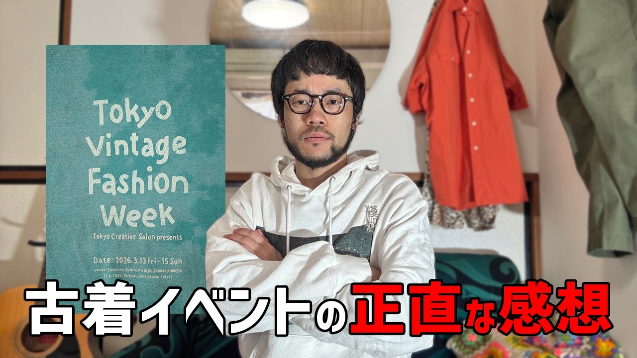 東京ヴィンテージファッションウィークに行った正直な感想~古着イベントに行ってきた