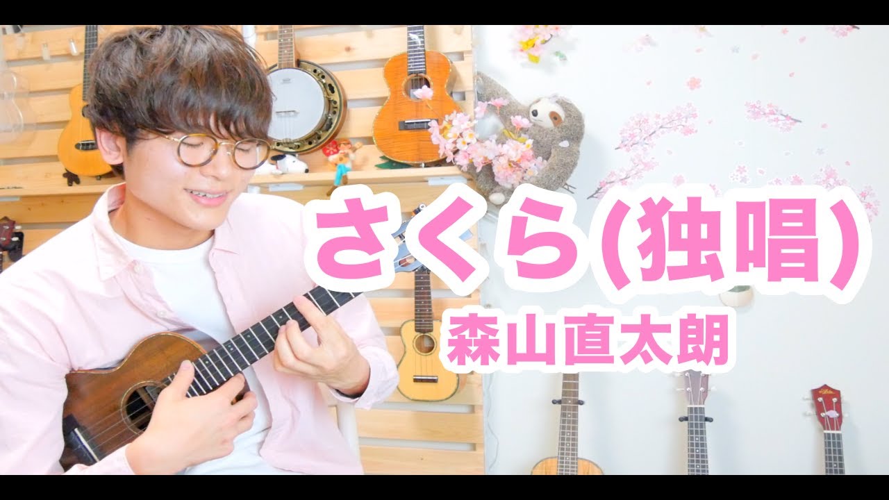 さくら(独唱) - 森山直太朗 / ソロウクレレカバー