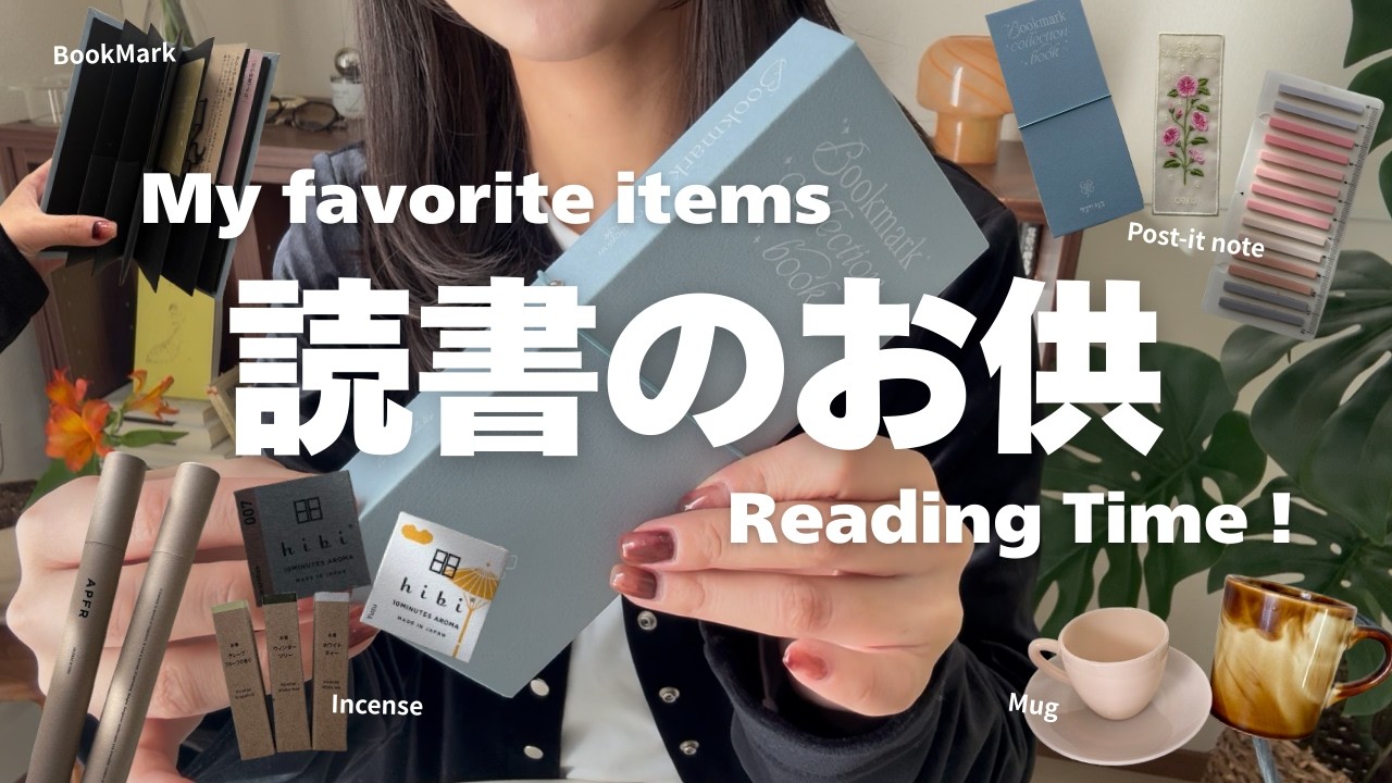 【ゆる雑談☕】皆さんが読書に欠かせないアイテムは？📚✨読書のお供にも愛と個性をだしていきたい｜お香、栞、付箋、電気毛布