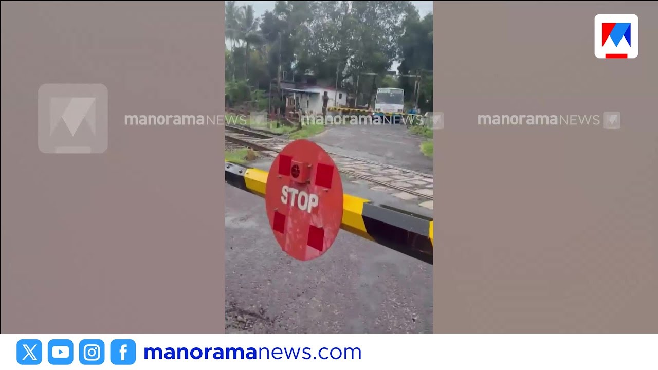 ട്രെയിൻ വന്നിട്ടും ഗേറ്റടച്ചില്ല; ആയാപ്പറമ്പിൽ വൻ ദുരന്തം ഒഴിവായത് തലനാരിഴയ്ക്ക് |train|harippad