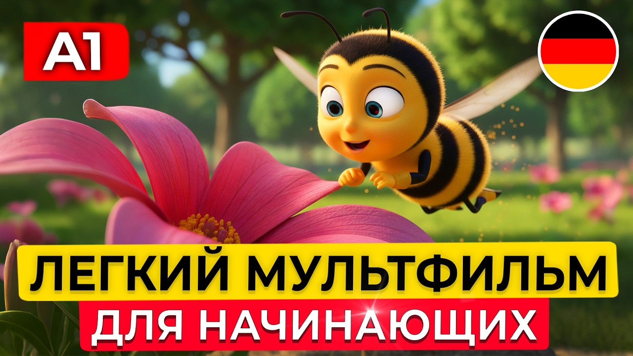 ПОЙМЁШЬ ВСЁ! ЛЕГКИЙ НЕМЕЦКИЙ на слух для начинающих | Необычная пчела?