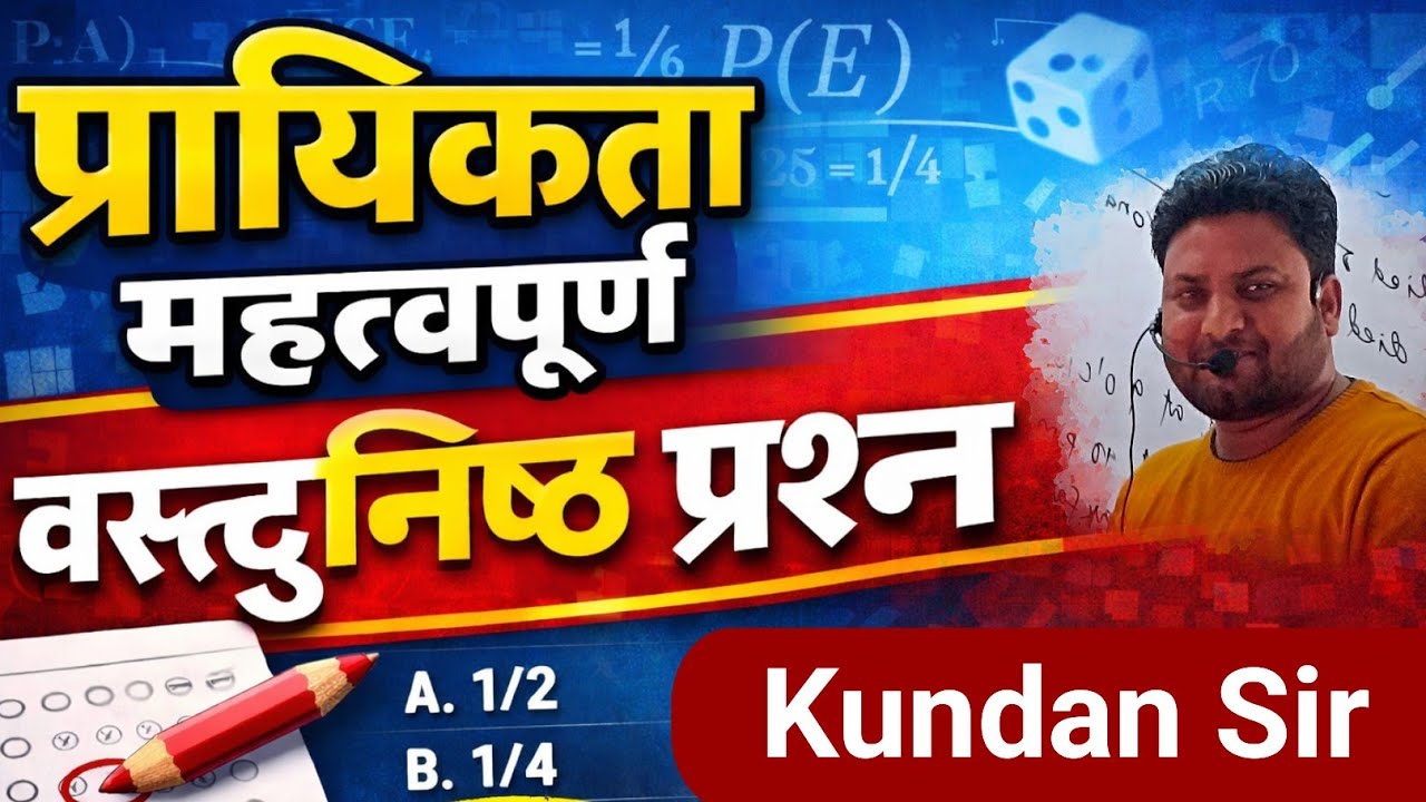 प्रायिकता महत्वपूर्ण वस्तुनिष्ठ प्रश्न || By-Kundan Sir