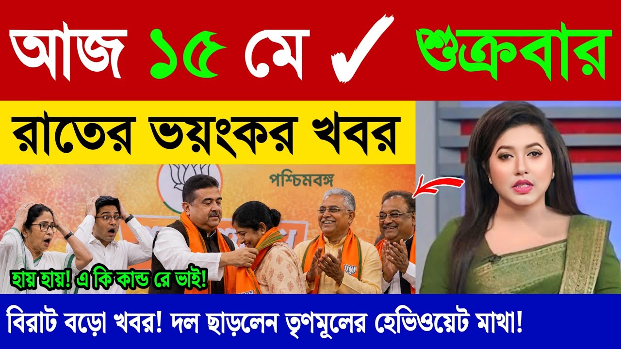 🔴LIVE: আজকের তাজা খবর | West Bengal Assembly Election Live News | BJP | Mamata Banerjee | 15 May
