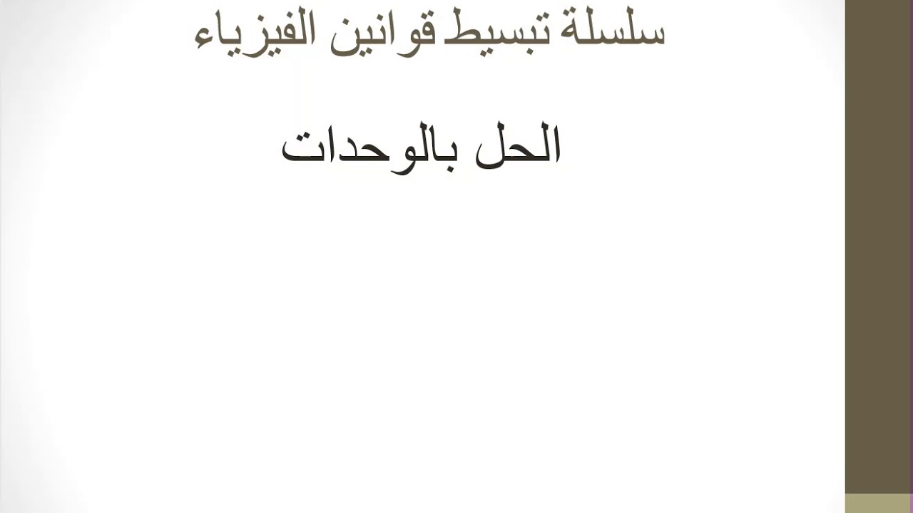 فيزياء تحصيلي (الحل بالوحدات)