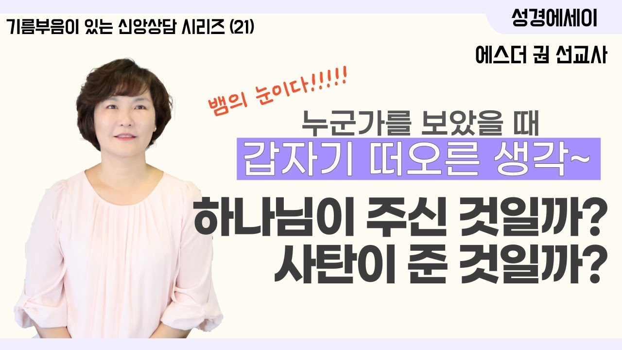[기름부음이 있는 '신앙상담' 시리즈(21) ] 누군가를 보았을 때 갑자기 떠오른 생각과 영상~ 제대로 분별하는 방법~ 무턱대고 믿다가 낭패를 당하게 된다면?  I 에스더권 선교사