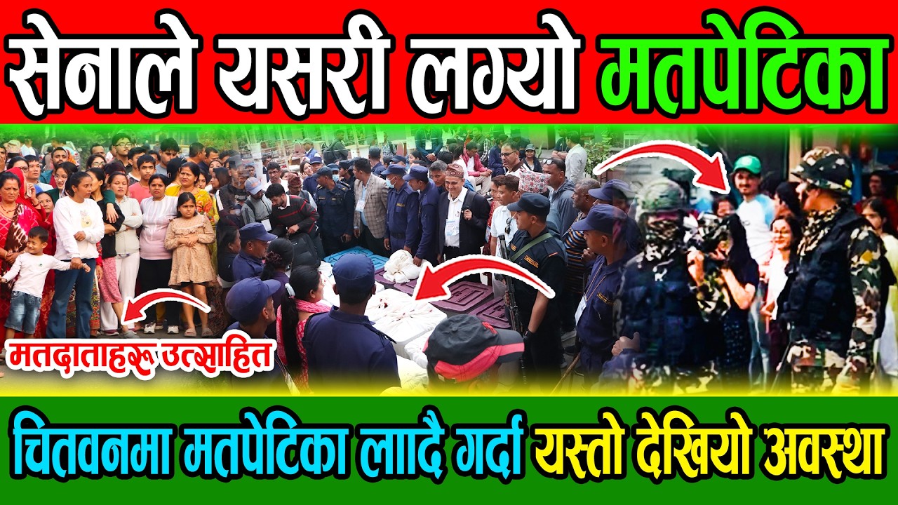 सेनाले यसरी लग्यो मतपेटिका, चितवनमा मतपेटिका लाँदै गर्दा यस्तो देखियो अवस्था || CHITWAN2  ELECTION