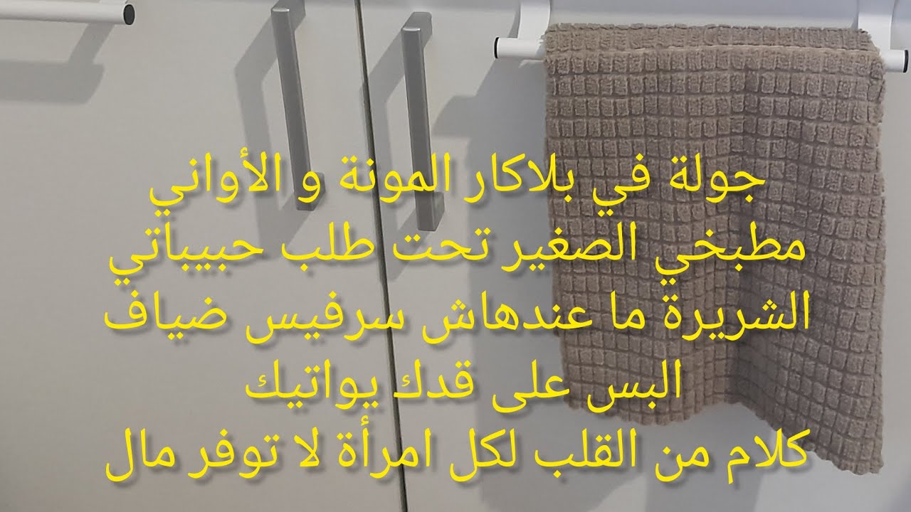 جولة في مطبخي الصغير! تخلصي من العشوائية في المصروف بأفكار تنظيم خزانة الاكل و التقليلية في الأواني