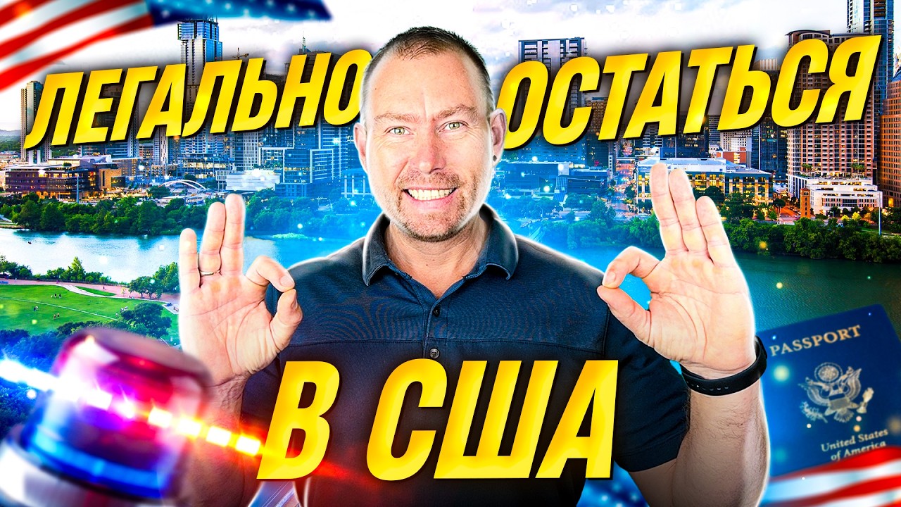 Легальный способ остаться в США после туристической визы — вся правда о смене статуса