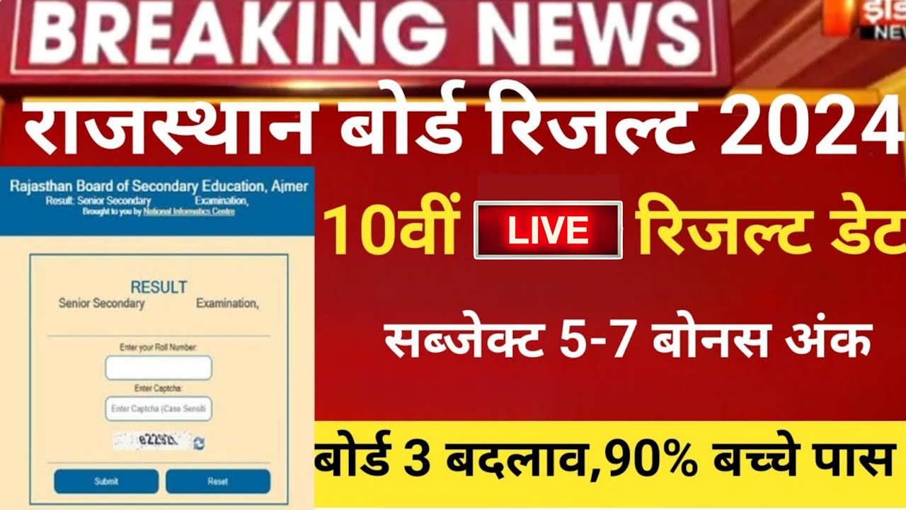 आ गया RBSE बोर्ड रिजल्ट को लेकर अपडेट / RBSE Result 2024:Today RBSE Class 10th and 12th Result Out ?