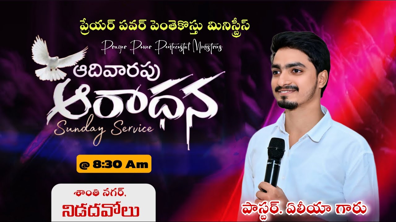 🔴LIVE; ఆదివారం ఆరాధన #sunday_service 08-02-2026 || Pas.Aeliya Garu || Prayer Power Ministries