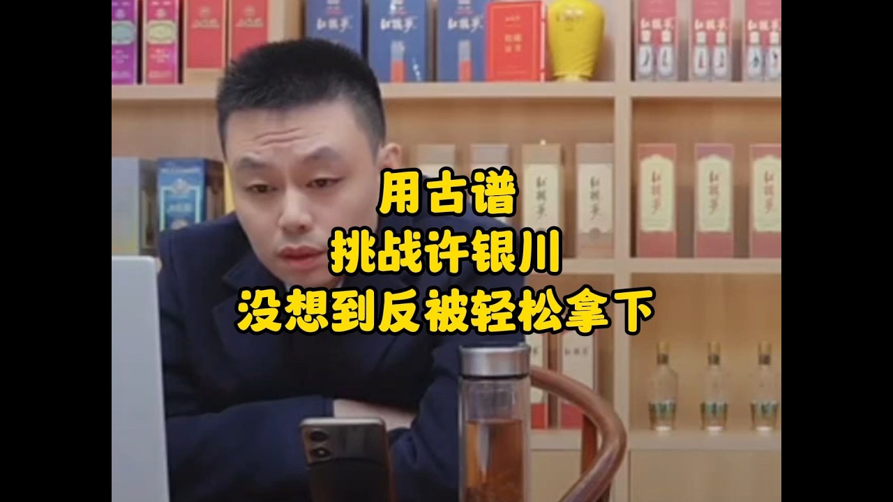 用古谱挑战许银川，没想到反被轻松拿下