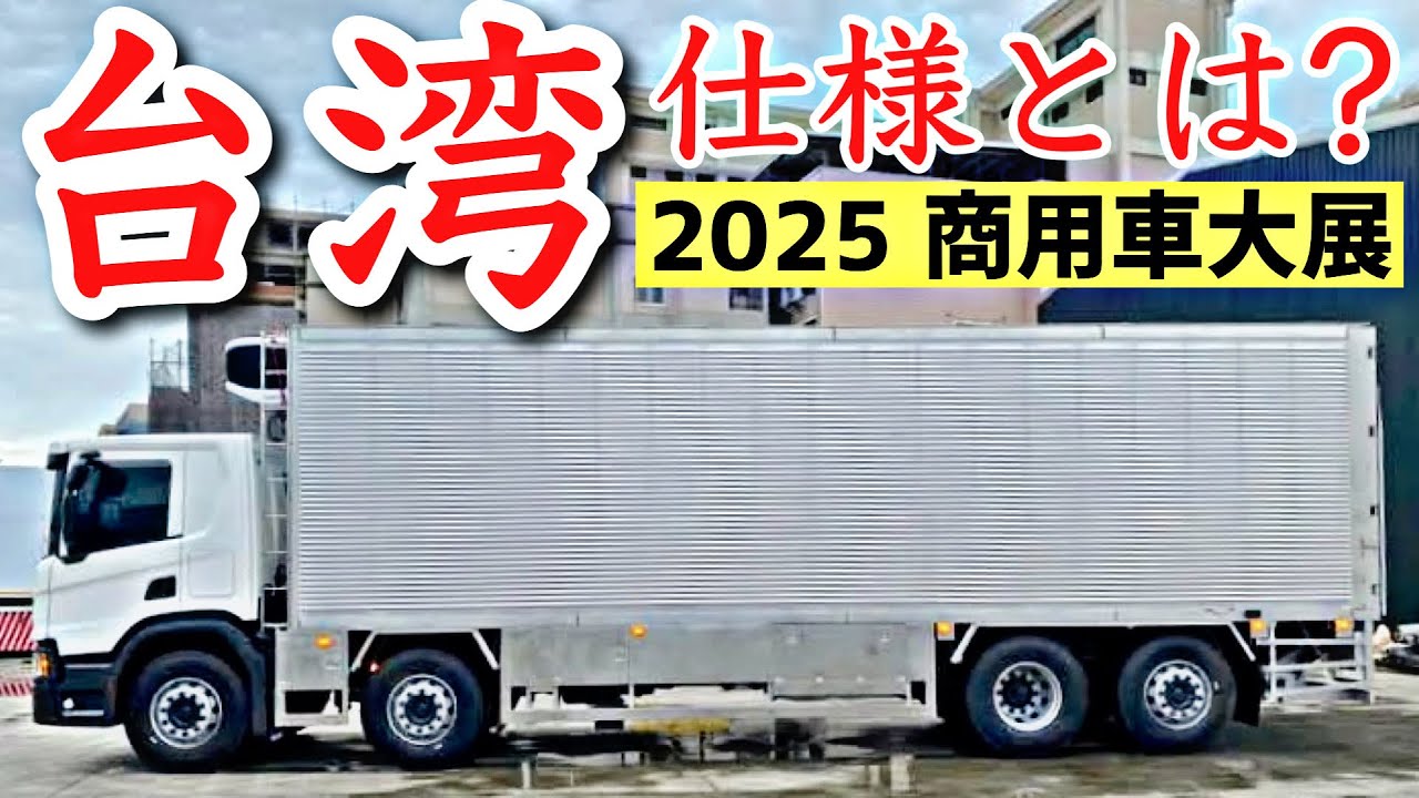 大型トラック台湾仕様とは⁉︎ 商用車大展にて解説します！