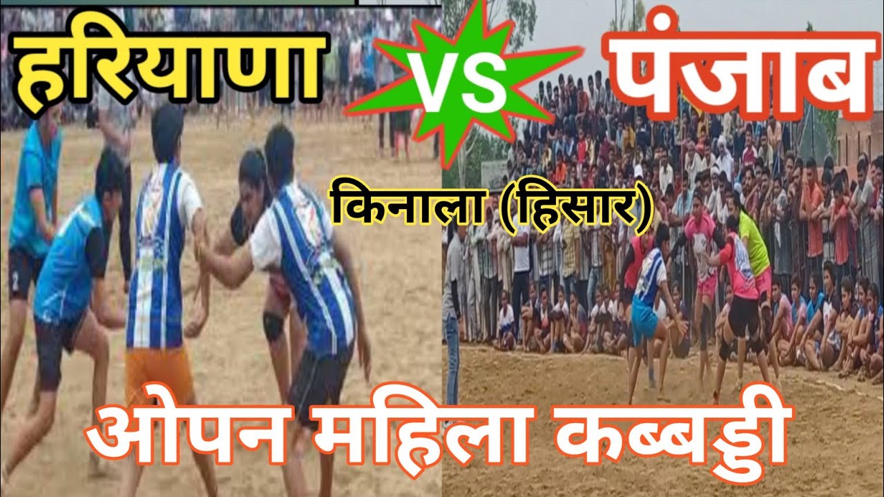 हरियाणा पंजाब mahila open kabaddi Mach 19 June 2022 International Circle Kabbadi Tiral live kabaddi