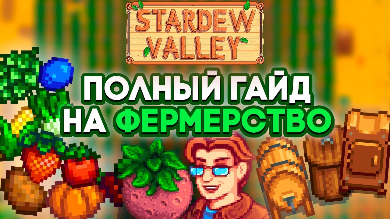 ПОЛНЫЙ гайд на Фермерство в Stardew Valley