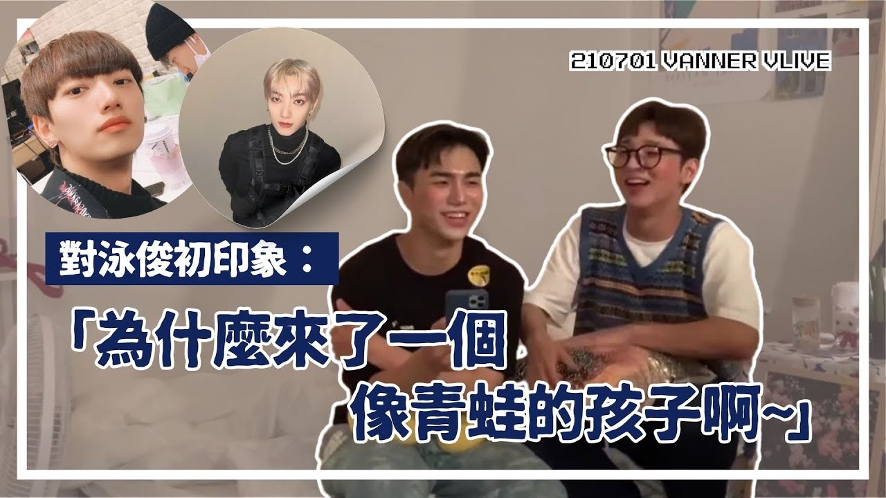 [中字/cut] 210701 對泳俊的初印象就是....｜VANNER VLIVE