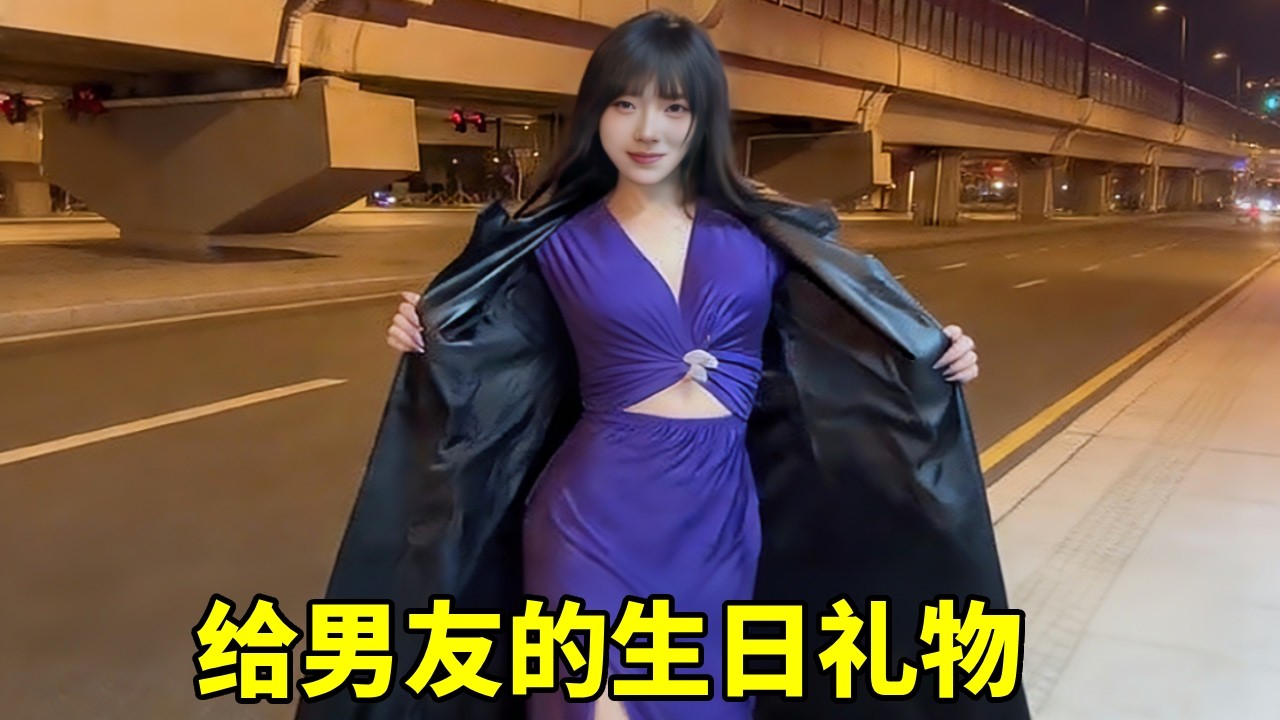 给男友的生日礼物，直接惊艳到他了！#大熱門 #美女搞笑 #日常