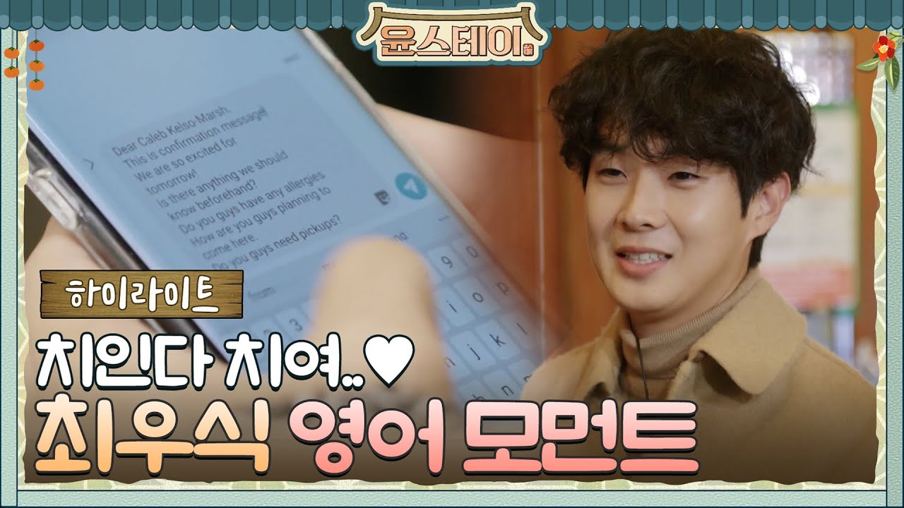[하이라이트] 우식이는 다 계획이 있구나! 치인다 치여♥  최우식 2개 국어 모먼트.zip#윤스테이 | younstay EP.2